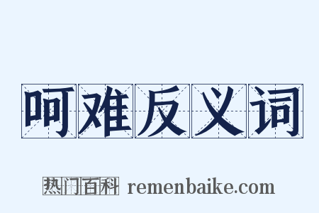 呵难反义词是什么意思的图片